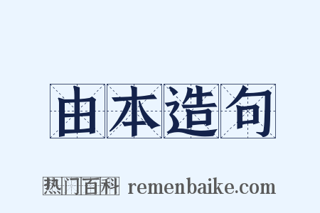 由本造句是什么意思的图片